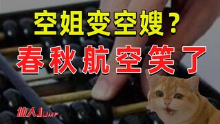 【JUMP】Pramugari berubah jadi "kakak ipar penerbangan"? Spring Airlines sampai rela menjual tiket ber