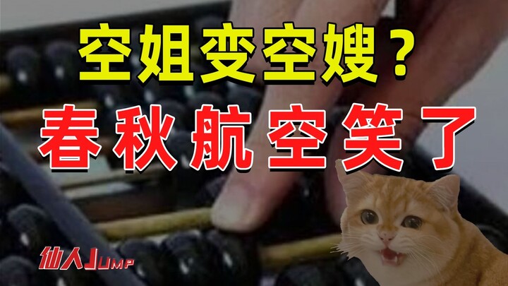 【JUMP】From flight attendant to “flight sister-in-law”? Spring Airlines practically wants to sell sta