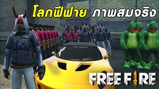 เมื่อ FreeFire กลายเป็น ภาพสมจริง | มีปืนRPG พร้อมโหมดใหม่ เป็นไงไปดูกัน!!