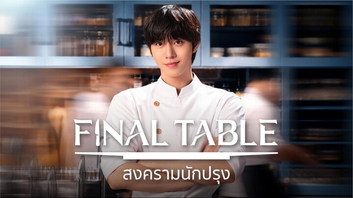 Final Table (2026) สงครามนักปรุง : 02