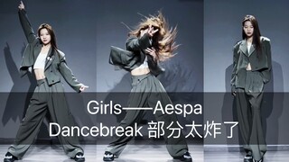 【抖抖】Girls——Aespa编舞师版本 Dancebreak 部分太炸了 狙到谁了？