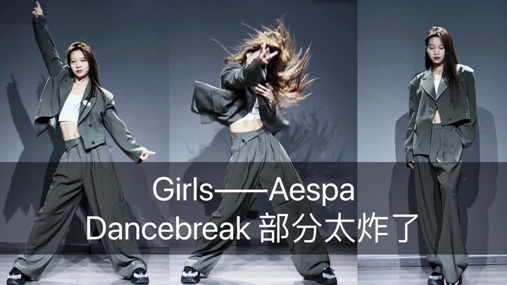 【抖抖】Girls——Aespa编舞师版本 Dancebreak 部分太炸了 狙到谁了？