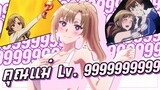 คุณแม่ Lv. 999999999+ | คุณแม่ที่มีสกิลพื้นฐานเป็นการโจมตีหมู่