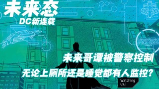 未来哥谭被警察控制 无论上厕所还是睡觉都有人监控？