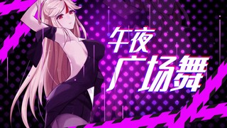 【原神MAD】午 夜 广 场 舞