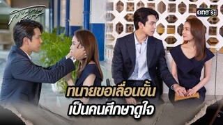 ทนายขอเลื่อนขั้น เป็นคนศึกษาดูใจ | Highlight สงครามสมรส Ep.10 | 23 เม.ย. 67 | one31