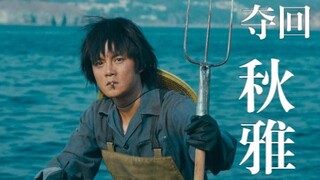 自带BGM的男人，主线任务，夺回秋雅，上头又好玩！