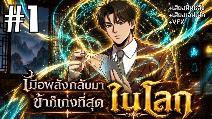 [PART1]เมื่อพลังกลับมาข้าก็เก่งที่สุดในโลก!!!