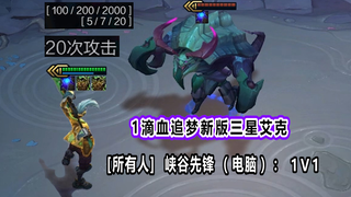 利刃华尔兹——新版艾克（两百斤的），最真实的1V9，新版本一定要追梦的三星五费卡