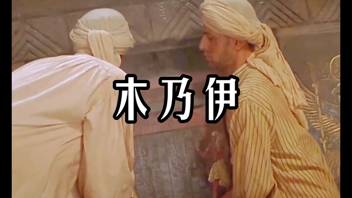 A Horror Classic! Explore the Allure of Mummies in This Iconic Overseas Film: The Mummy!