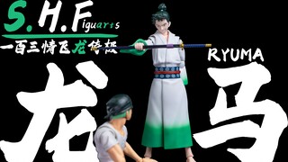 450的秋水人柱力配件包【模玩造型秀】SHF 龙马 MONSTERS 一百三情飞龙侍极
