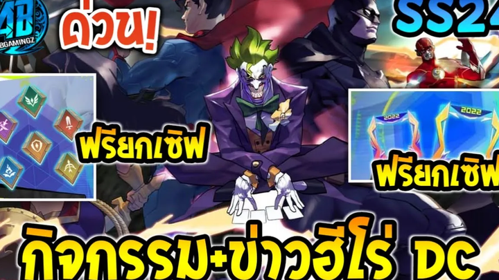 RoVข่าวใหญ่! ฮีโร่ฝั่ง DC กำลังจะมีสกินหรือ กิจกรรมใหม่ แจกยกเซิฟ SS24 ได้ทุกคน100 % AbGamingZ