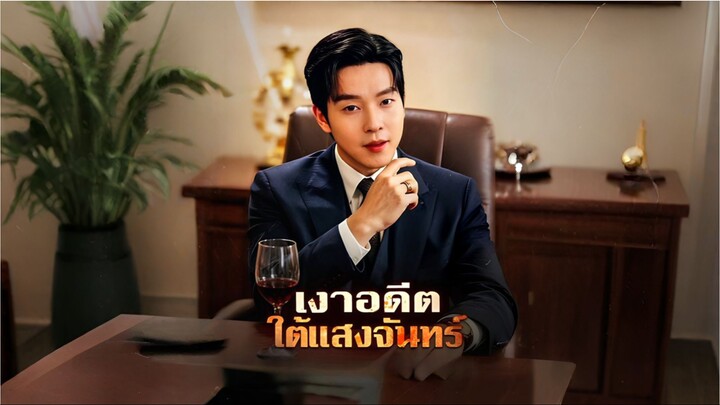 เงาอดีตใต้แสงจันทร์ (ซับไทย)