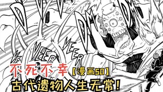 古代遗物人生无常！安野云消失利普恢复身体！【不死不幸50】