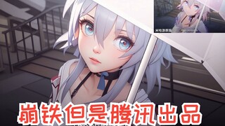 【AI动画】腾讯游戏版《崩坏星穹铁道》