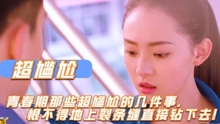 青春期那些超尴尬的几件事，多少撞到几件吧！