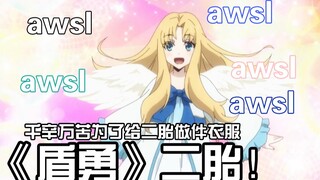 《盾之勇者成名录》第六集我吹爆了！菲洛小天使正式上线！太可爱了！！awsl！！