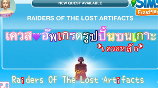 The Sims FreePlay •EP8 เควสอัพเกรดรูปปั้นบนเกาะภูเขาไฟ