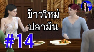 ข้าวใหม่ปลามัน | สำนวน สุภาษิต คำพังเพย | ใหม่จัง สตอรี่