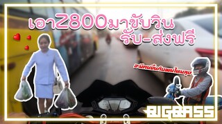 ซอยแปดแรด Z800 | EP.6 Z800 ขับวินรับส่งผู้โดยสารฟรี