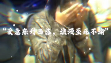 الحب يشرق في الشرق ويغرب في الغرب، رومانسي إلى الأبد حتى الموت.