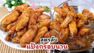 ปีกไก่ชุปแป้งทอดกรอบ สูตรง่ายๆ