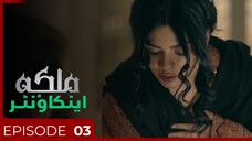 Malika Encounter | Episode 03 - First Step Towards The Throne | Sara - Daniyal | Urduflix Originals