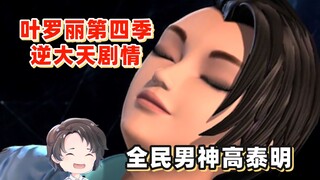 全民男神高泰明，叶罗丽第四季逆天剧情【周余】