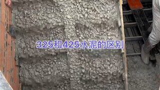 325水泥和425水泥的区别