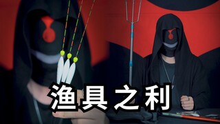 渔具除了钓鱼啥都行，钓鱼佬除了钓鱼啥都会