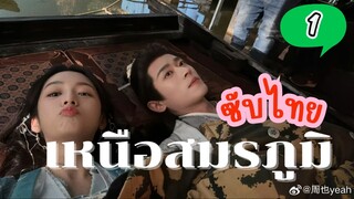 เหนืoสมsภูมิ EP-1