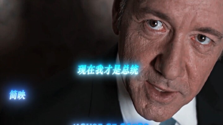 原本我只想当一个国务卿，现在你们可是害苦了呀