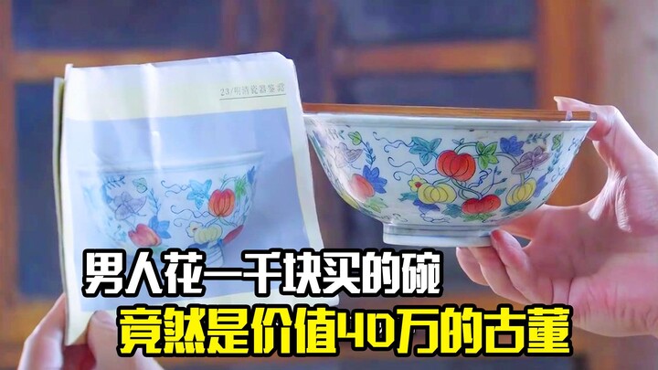 ชายหนุ่มซื้อชามราคาพันหยวน กลับกลายเป็นของโบราณมูลค่า 400,000 หยวน ภาพยนตร์แนวเรื่องเล่า