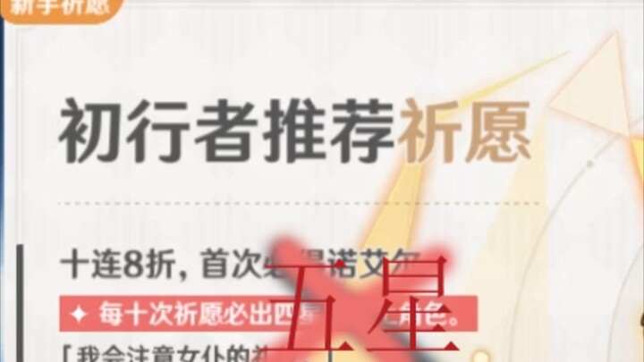 “原神的新手十连是不是保底出五星啊”