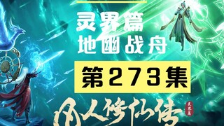 【凡人修仙传沙雕动画 灵界篇】第273集丨地幽战舟