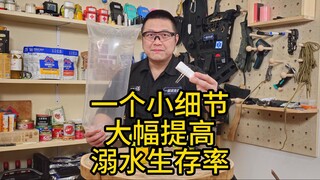 一个小细节 大幅提高溺水生存率