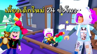 เลี้ยงเด็กใหม่ 24 ชม. | ROBLOX | Twilight Daycare [🎅New Costumes!]