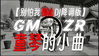 “求佛不如求我”|《童琴の小曲》《求佛の小曲》|《别怕我伤心DJ降调版》