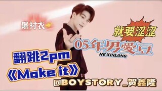 就要涩涩！05年性感男高翻跳2pm嘿呀嘿《make it》黑衬衣谁兴奋了？