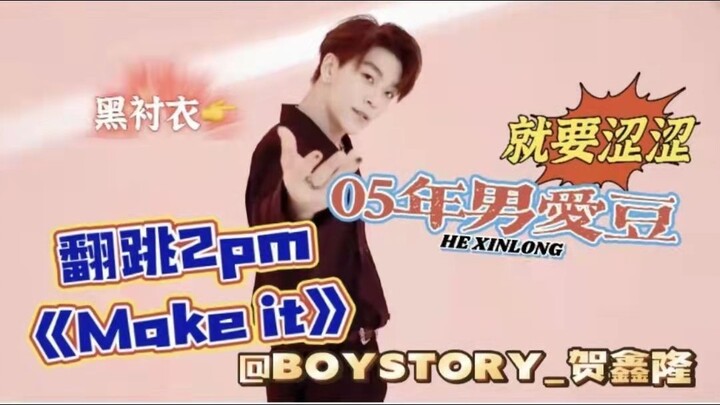 就要涩涩！05年性感男高翻跳2pm嘿呀嘿《make it》黑衬衣谁兴奋了？