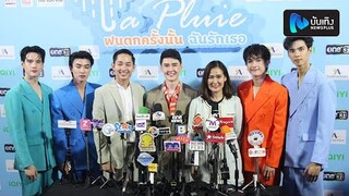 ผู้จัด ณัฐ ณัฐพล นำทีมนักแสดง แถลงข่าวเปิดตัวซีรีส์ LA PLUIE THE SERIES ฝนตกครั้งนั้นฉันรักเธอ