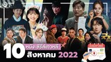 10 หนัง-ซีรีส์เกาหลีเดือนสิงหาคม2022 | โอติ่งรีวิวซีรีส์📌📺