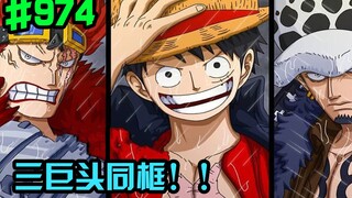 One Piece Chapter 974: The traitor turns out to be him! The three giants of the crime generation are