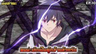 [นั่งเล่าเมะ] ผมน่ะเลิกเป็นผู้กล้าแล้วครับ EP.10