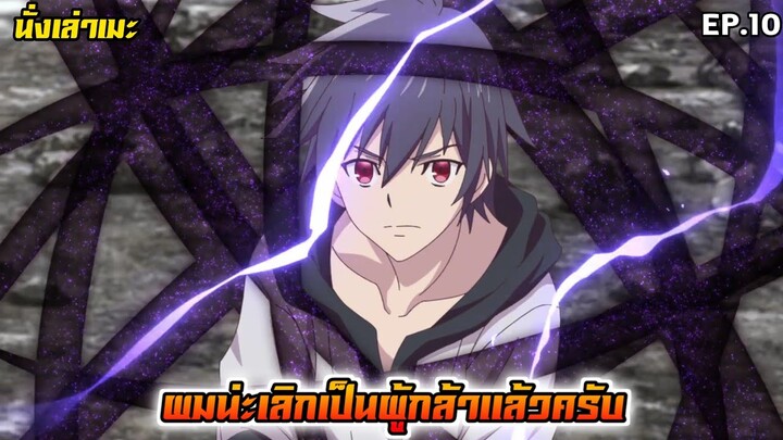 [นั่งเล่าเมะ] ผมน่ะเลิกเป็นผู้กล้าแล้วครับ EP.10