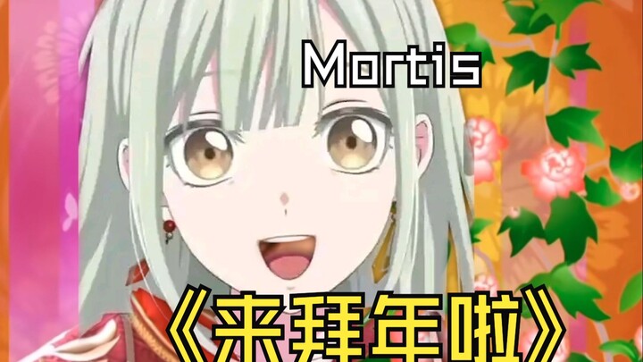 《颂乐人偶》快开门，Mortis来拜年啦