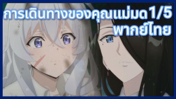 การเดินทางของคุณแม่มด พากย์ไทย ตอนที่1/5 Majo no Tabitabi