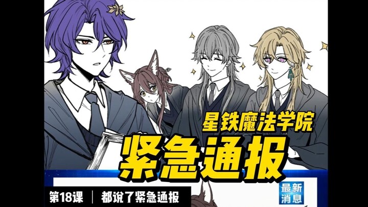 💡星铁魔法学院：紧急通报⚠️