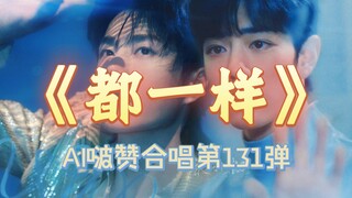 【博君一肖】博肖双人版《都一样》立马来试试