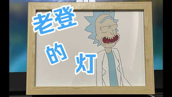การเป็นชายชรา สิ่งสำคัญที่สุดคือความสุข! (ภาพวาดแสง Rick and Morty แบบทำเอง)